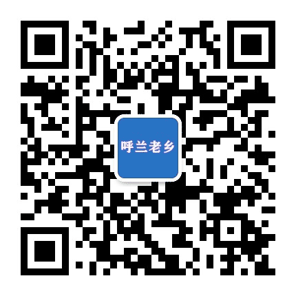 呼兰老乡公众号二维码