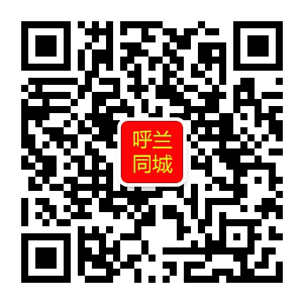呼兰同城广告官微公众号二维码