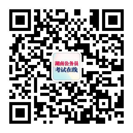 湖南公务员考试网公众号二维码