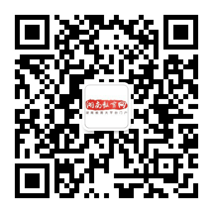 湖南教育网公众号二维码
