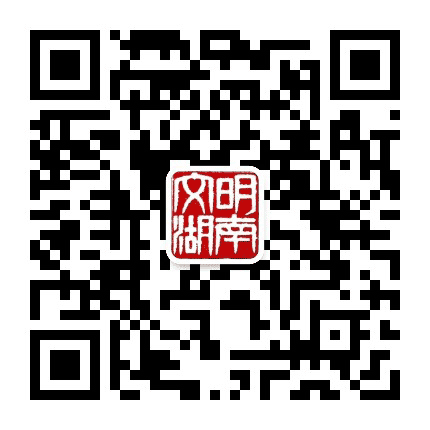 文明湖南公众号二维码