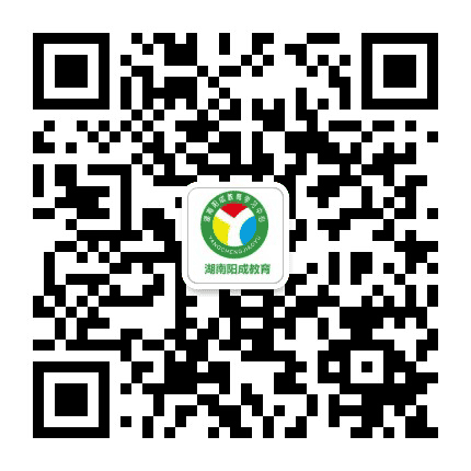 湖南阳成教育学习中心公众号二维码