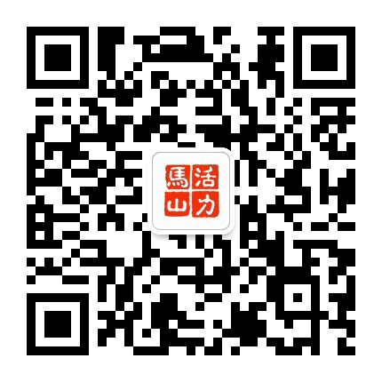 活力马山公众号二维码