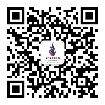 火石留学俱乐部公众号二维码