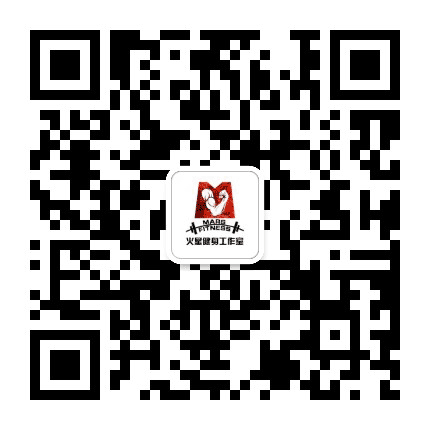 火星健身工作室公众号二维码