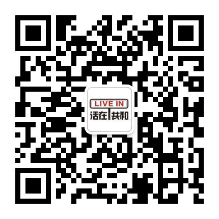 活在共和公众号二维码