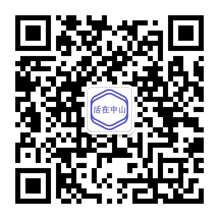 活在中山公众号二维码