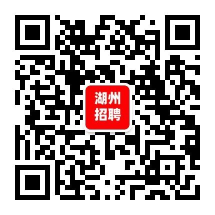 湖州招聘公众号二维码