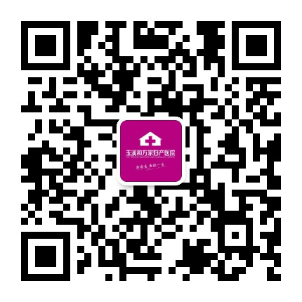 玉溪和万家妇产医院公众号二维码