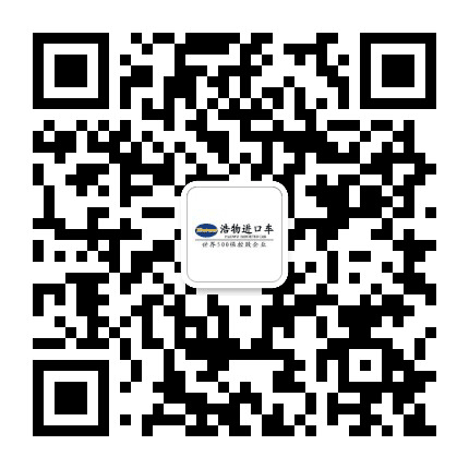 浩物平行进口车公众号二维码