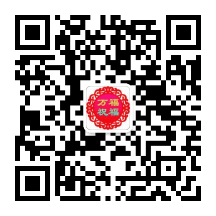 万福祝福公众号二维码