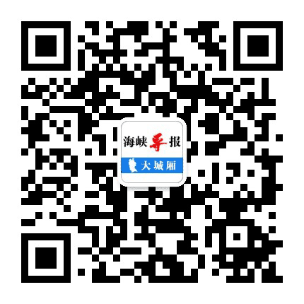海峡导报大城厢公众号二维码
