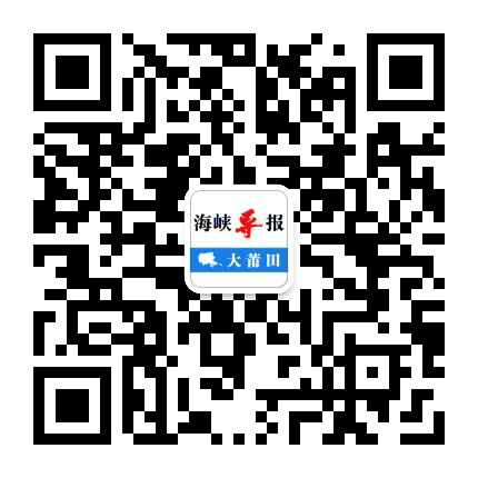 海峡导报大莆田公众号二维码