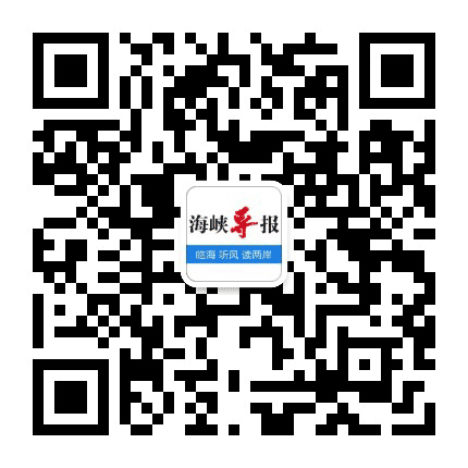 海峡导报公众号二维码