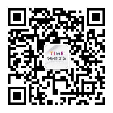 华新时代广场公众号二维码