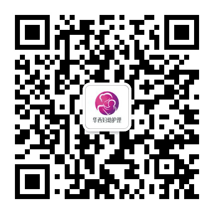 华西妇幼护理公众号二维码