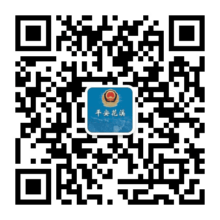 贵阳公安花溪分局公众号二维码