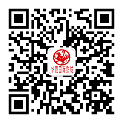 汉阴华夏国际影城公众号二维码
