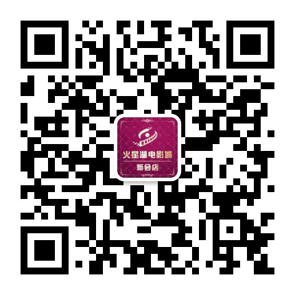 新会火星湖电影城公众号二维码