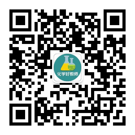 化学好教师公众号二维码