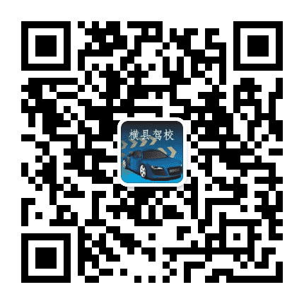 横县驾校公众号二维码