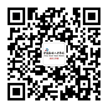 中国海峡人才市场龙岩分部公众号二维码