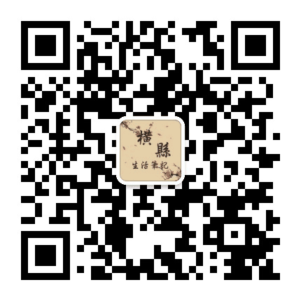 横县生活笔记公众号二维码