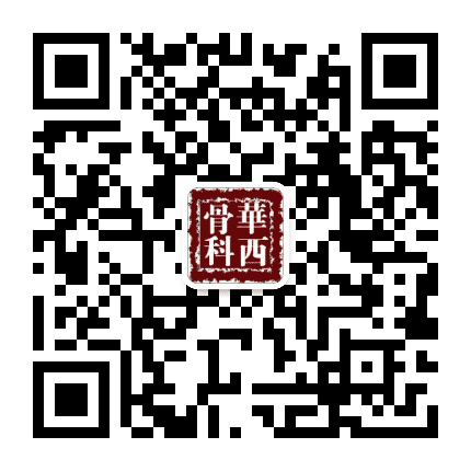 四川大学华西医院骨科公众号二维码
