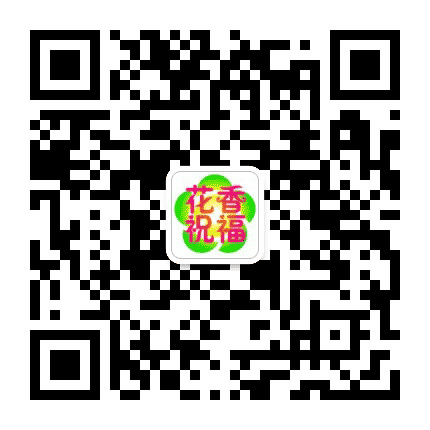 花香祝福公众号二维码