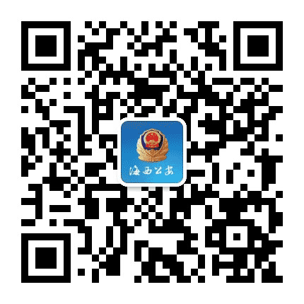 海西州公安局公众号二维码
