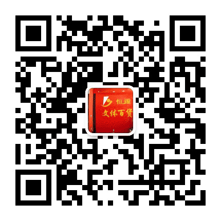 恒源文体公众号二维码