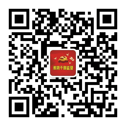 淮阴干部监督公众号二维码