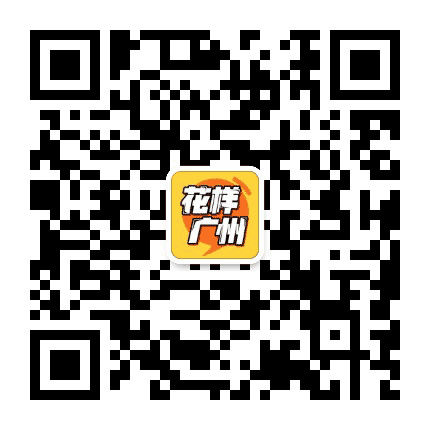 花样广州公众号二维码