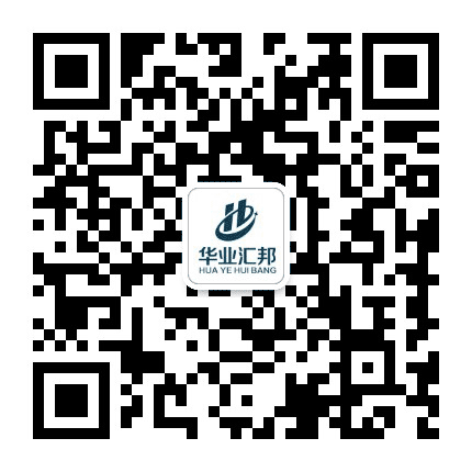 华业汇邦企业公众号二维码