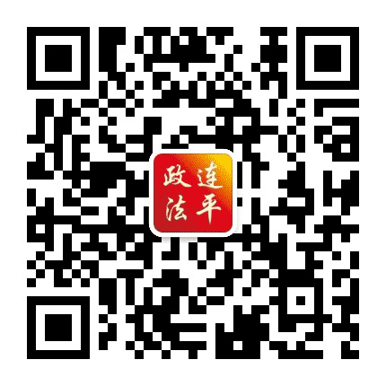 连平政法公众号二维码
