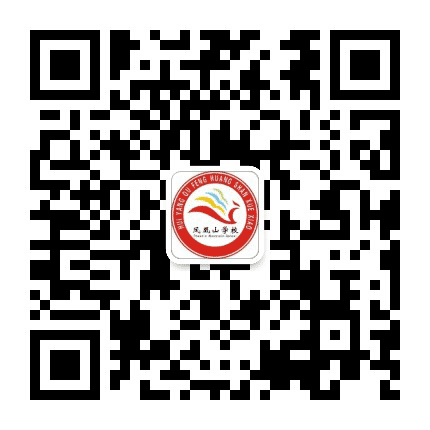 惠阳区凤凰山学校公众号二维码