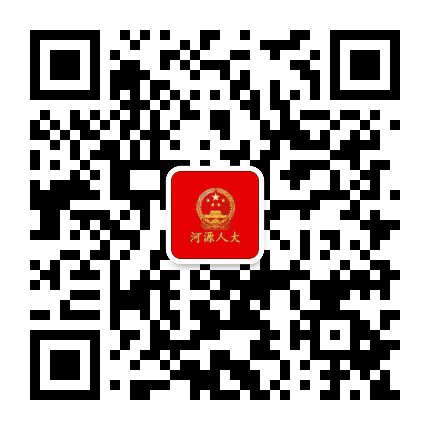 河源人大公众号二维码