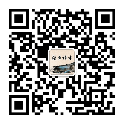 佳乡樟木公众号二维码