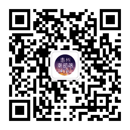 惠州潮部落公众号二维码