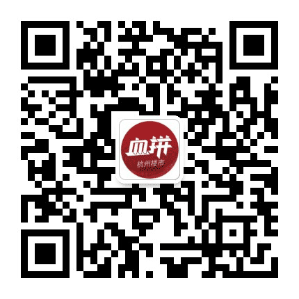 杭州血拼楼市公众号二维码