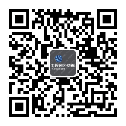 最新电视电影大全公众号二维码