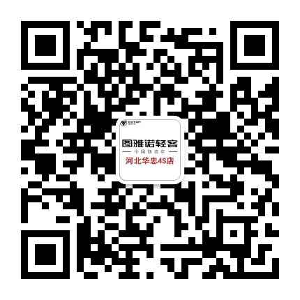 福田图雅诺河北华忠公众号二维码