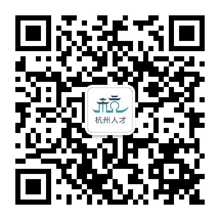 杭州智慧人才公众号二维码