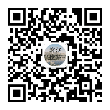 杭州滨江检察公众号二维码