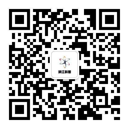 滨江科普公众号二维码