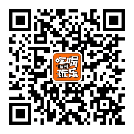 杭州吃喝玩乐爆料公众号二维码