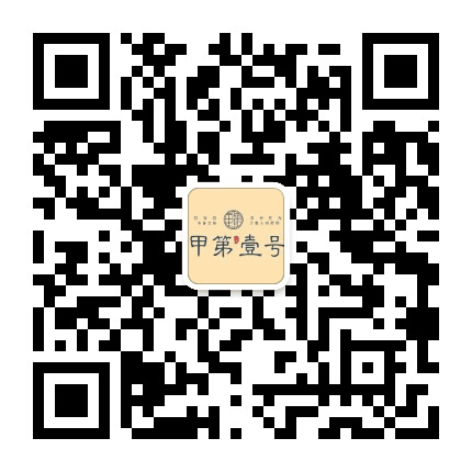 东盛甲第壹号公众号二维码