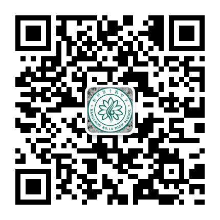 浙江省杭州第十四中学公众号二维码