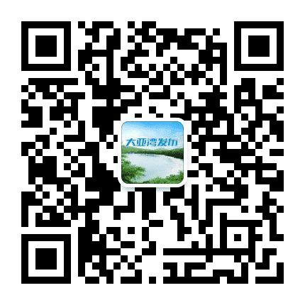 大亚湾发布公众号二维码