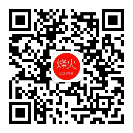 烽火设计公众号二维码